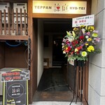 TEPPAN 諒庭 - 