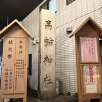 鮨 にし岡 - 高輪神社横の白いタイルのビル(グレイス高輪B1)外階段から降りると「鮨にし岡」さんがある