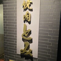 焼肉とみ 横浜関内店 - 