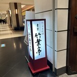 東京竹葉亭 名古屋店 - 