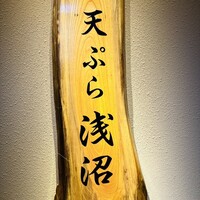 天ぷら浅沼 - 