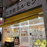 江古田ホルモン - 外観