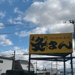 灸まんうどん - 