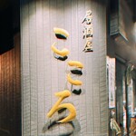 居酒屋こころ - 