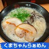 博多 くまちゃんらぁめん