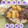 牧のうどん 空港店