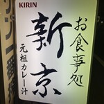 お食事処 新京本店 - 