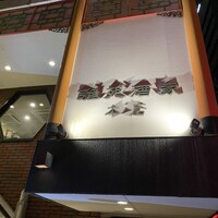 雅苑酒家 本店 -  雅苑酒家 本店 -
