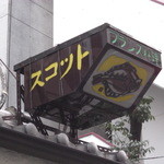 スコット - 個性的な照明付看板