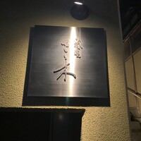 祇園 さゝ木 - 