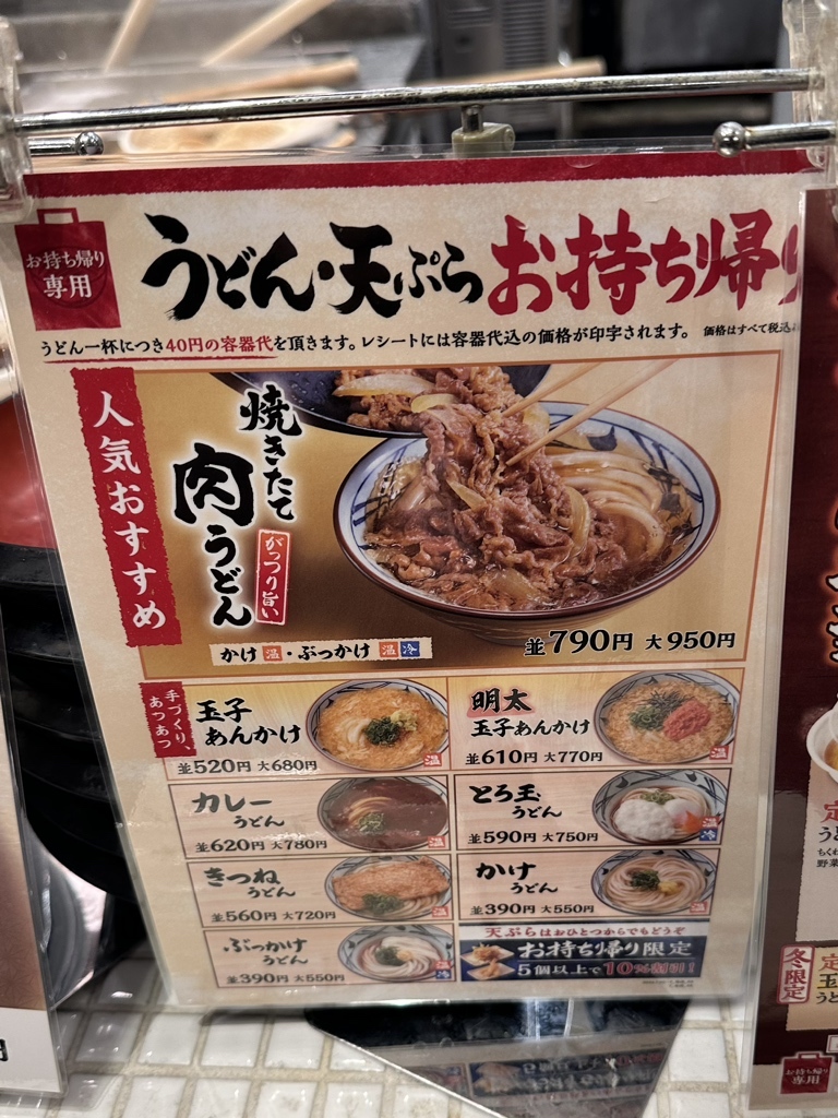 メニュー写真 : 丸亀製麺 つくば研究学園店 - 研究学園/うどん | 食べログ