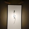 御料理そごう - 