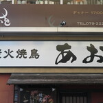 Sumibi Yakitori Ao - 