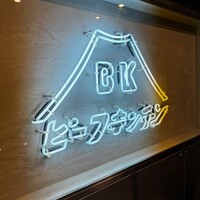 ビーフキッチン 恵比寿店 - 