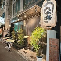 新宿 うなぎ菊川 - 