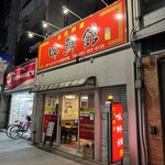 台湾料理 味鮮館 - お店外観