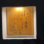 Fugukiyo Hanare - 看板