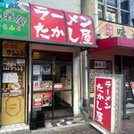 たかし屋 - 