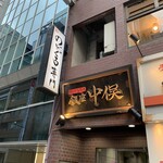 Nodoguro Semmon Ginza Nakamata - 