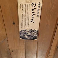 のどぐろ専門 銀座 中俣 - 