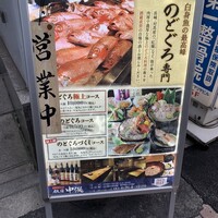 のどぐろ専門 銀座 中俣 - 