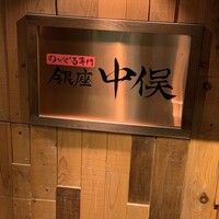 のどぐろ専門 銀座 中俣 - 