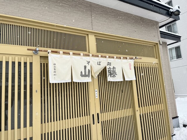 山藤 - 釧路（そば）の写真