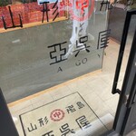 山形飛魚 亞呉屋 - 