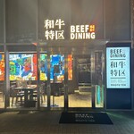 Beef dining 和牛特区 - 