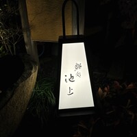 鮨処 池上 - 