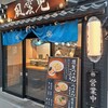 風雲児 吉祥寺店