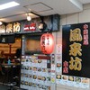 中華酒場 風来坊 本店