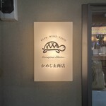 かめじま商店 - 