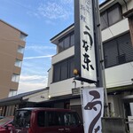 うなぎ料理 三代目うな東 昭和四十四年創業 中川本店 - 