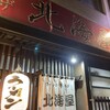 北海屋
