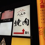 YAKINIKU 八山牛 - 