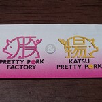 Katsu Puripo - 豚 & 揚(箸袋)：豚→豚しゃぶ、揚→とんかつ