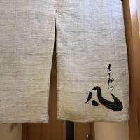 北新地　串かつ凡 - 