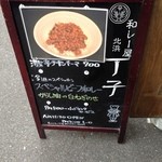 和レー屋 丁子 - 