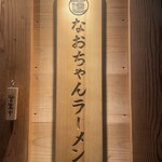 なおちゃんラーメン - 