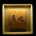 炎水 - 炎水