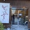 アンコヤ 木町通本店