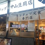 純豆腐 中山豆腐店 - 