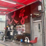 焼肉 大学 - 
