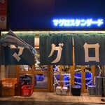 マグロスタンダード 錦糸町本店 - 