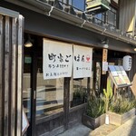 町屋ごはん　根菜料理と市場直送のお魚　東山やつはし - 