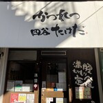 かつれつ四谷たけだ - お店の外観