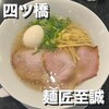 麺匠至誠