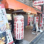 ラーメン食堂 中野屋 - 外観