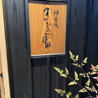 まる富 - 